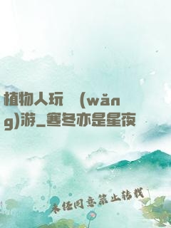 植物人玩轉網(wǎng)游