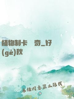 植物制卡師傳奇