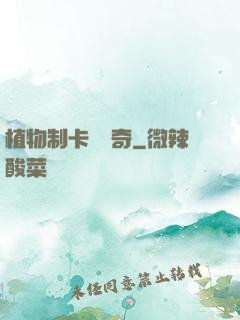 植物制卡師傳奇