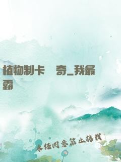 植物制卡師傳奇