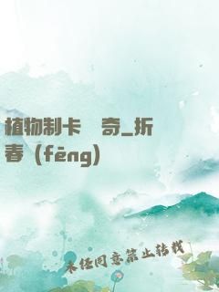 植物制卡師傳奇