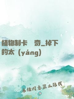 植物制卡師傳奇