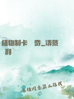 植物制卡師傳奇