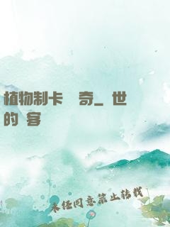 植物制卡師傳奇