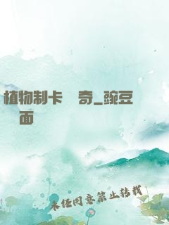 植物制卡師傳奇