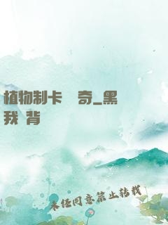 植物制卡師傳奇