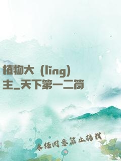 植物大領(lǐng)主