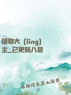 植物大領(lǐng)主