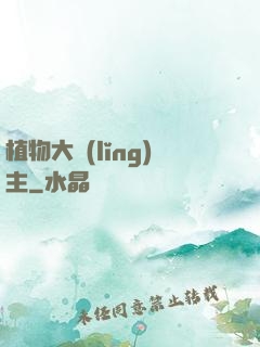 植物大領(lǐng)主