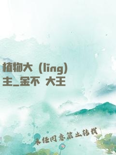 植物大領(lǐng)主