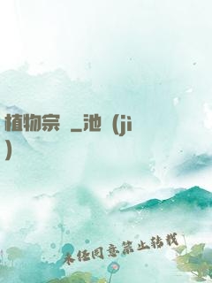 植物宗師