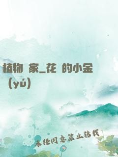 植物專家