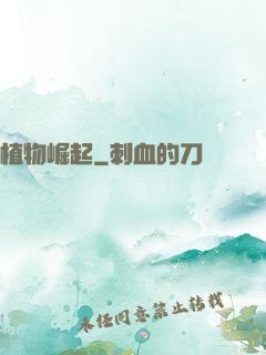 植物崛起