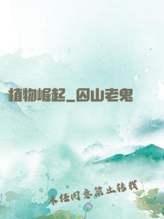 植物崛起