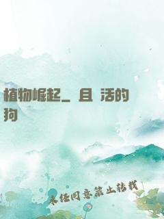 植物崛起