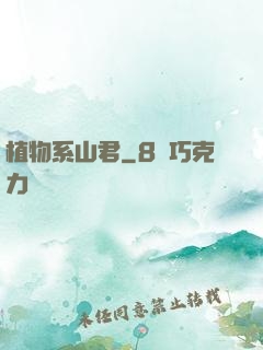 植物系山君