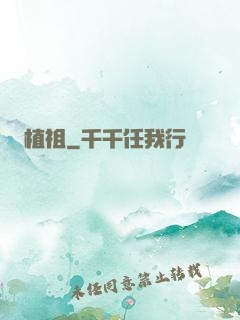 植祖