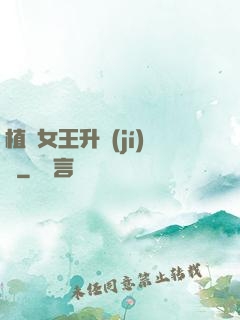 植靈女王升級(jí)記