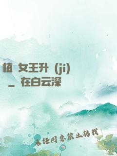植靈女王升級(jí)記