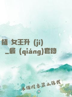 植靈女王升級(jí)記
