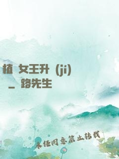 植靈女王升級(jí)記