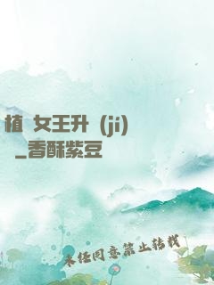 植靈女王升級(jí)記