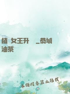 植靈女王升級記