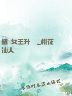 植靈女王升級記