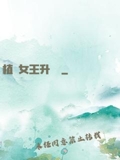 植靈女王升級記