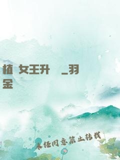 植靈女王升級記