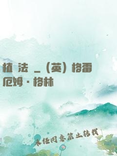 植靈法師