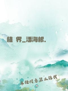 植靈界