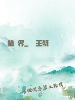 植靈界