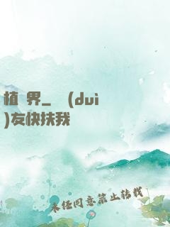 植靈界