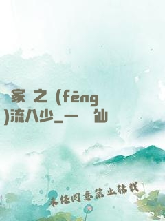 楊家將之風(fēng)流八少