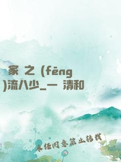 楊家將之風(fēng)流八少
