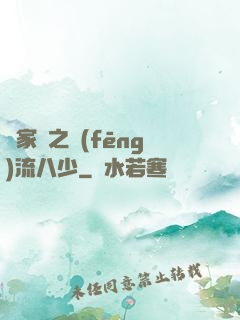 楊家將之風(fēng)流八少