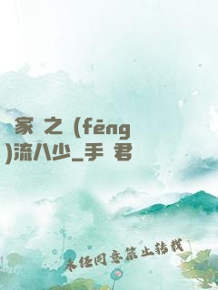 楊家將之風(fēng)流八少