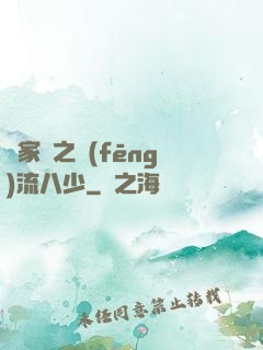楊家將之風(fēng)流八少