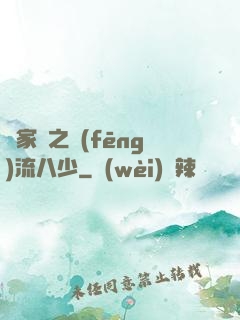 楊家將之風(fēng)流八少
