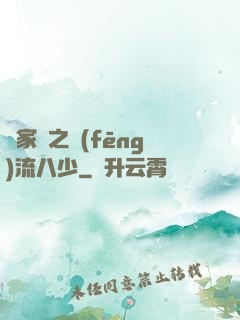 楊家將之風(fēng)流八少