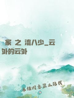 楊家將之風流八少