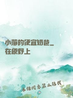 楊小落的便宜奶爸