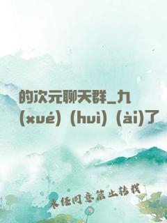 楊戩的次元聊天群