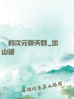 楊戩的次元聊天群