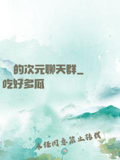 楊戩的次元聊天群