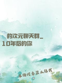 楊戩的次元聊天群