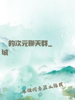 楊戩的次元聊天群