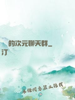 楊戩的次元聊天群