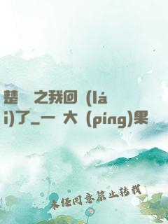 楚喬傳之我回來(lái)了